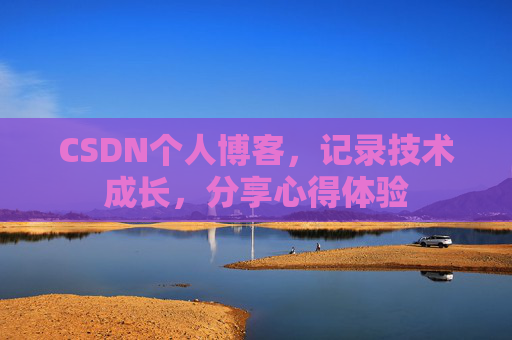 CSDN个人博客，记录技术成长，分享心得体验