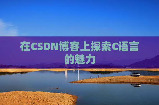在CSDN博客上探索C语言的魅力