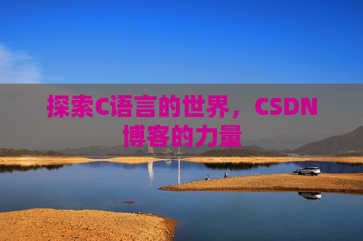 探索C语言的世界，CSDN博客的力量